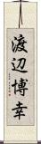 渡辺博幸 Scroll