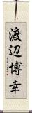 渡辺博幸 Scroll