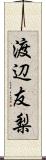 渡辺友梨 Scroll