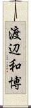 渡辺和博 Scroll