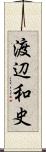 渡辺和史 Scroll