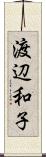 渡辺和子 Scroll