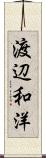 渡辺和洋 Scroll