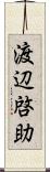 渡辺啓助 Scroll