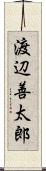 渡辺善太郎 Scroll