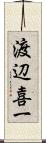 渡辺喜一 Scroll