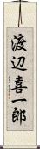 渡辺喜一郎 Scroll