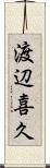 渡辺喜久 Scroll