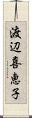 渡辺喜恵子 Scroll