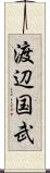 渡辺国武 Scroll