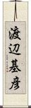 渡辺基彦 Scroll