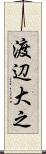 渡辺大之 Scroll