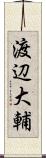 渡辺大輔 Scroll