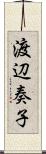 渡辺奏子 Scroll