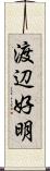 渡辺好明 Scroll