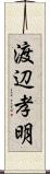 渡辺孝明 Scroll