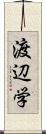 渡辺学 Scroll