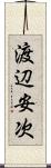 渡辺安次 Scroll