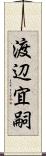 渡辺宜嗣 Scroll