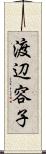 渡辺容子 Scroll