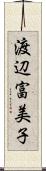 渡辺富美子 Scroll