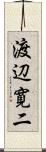 渡辺寛二 Scroll