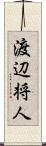 渡辺将人 Scroll