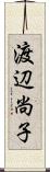 渡辺尚子 Scroll