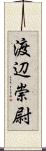 渡辺崇尉 Scroll