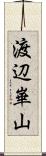 渡辺崋山 Scroll