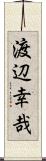 渡辺幸哉 Scroll