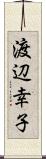 渡辺幸子 Scroll