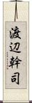 渡辺幹司 Scroll