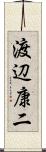 渡辺康二 Scroll