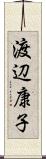 渡辺康子 Scroll