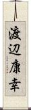 渡辺康幸 Scroll