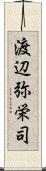 渡辺弥栄司 Scroll