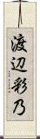 渡辺彩乃 Scroll