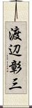 渡辺彰三 Scroll