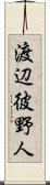 渡辺彼野人 Scroll