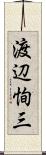 渡辺恂三 Scroll