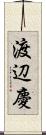 渡辺慶 Scroll