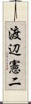 渡辺憲二 Scroll