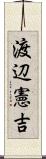 渡辺憲吉 Scroll