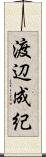 渡辺成紀 Scroll