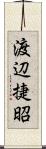 渡辺捷昭 Scroll