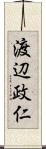 渡辺政仁 Scroll