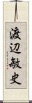 渡辺敏史 Scroll