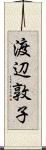渡辺敦子 Scroll