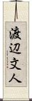 渡辺文人 Scroll